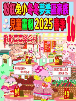 cover image of 粉紅兔小冬冬夢樂區家族兒童畫報 2025 春季 16